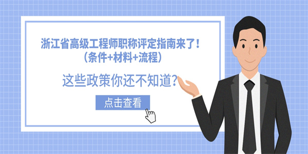 浙江省高级工程师职称评定指南来了！（条件材料流程）.jpg