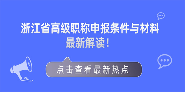 浙江省高级职称申报条件与材料最新解读！.jpg