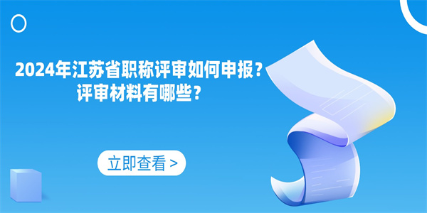 2024年江苏省职称评审如何申报？评审材料有哪些？.jpg