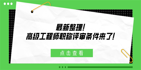 最新整理！高级工程师职称评审条件来了！.jpg