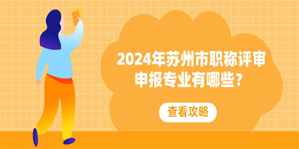 2024年苏州市职称评审申报专业有哪些？.jpg