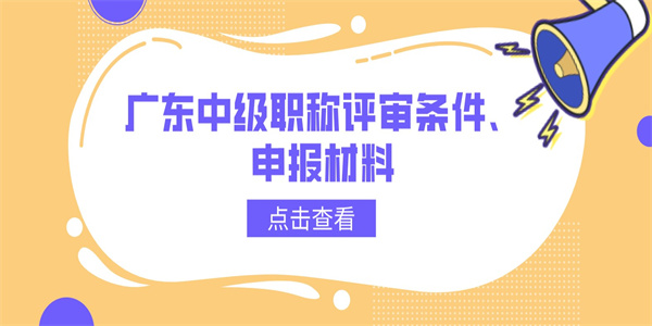 广东中级职称评审条件、申报材料.jpg