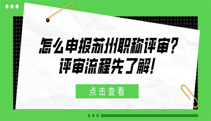 怎么申报苏州职称评审？评审流程先了解！.jpg