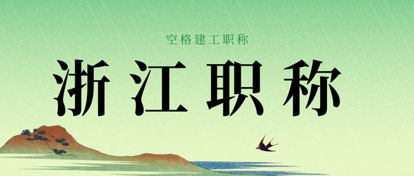 浙江职称.png