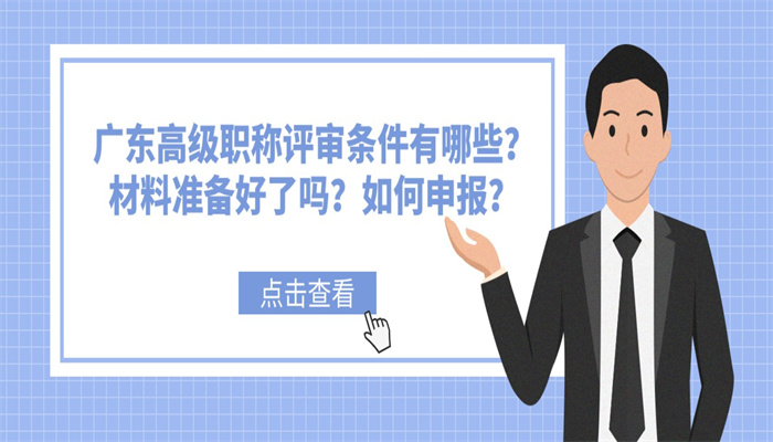 广东高级职称评审条件有哪些？材料准备好了吗？如何申报？.jpg