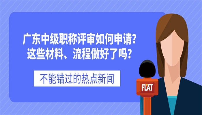 广东中级职称评审如何申请？这些材料、流程做好了吗？.jpg