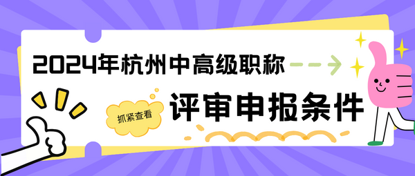 2024年杭州中高级职称评审申报条件.png