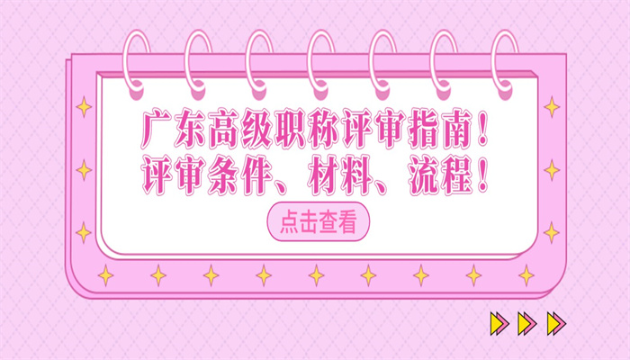 广东高级职称评审指南！评审条件、材料、流程！.jpg