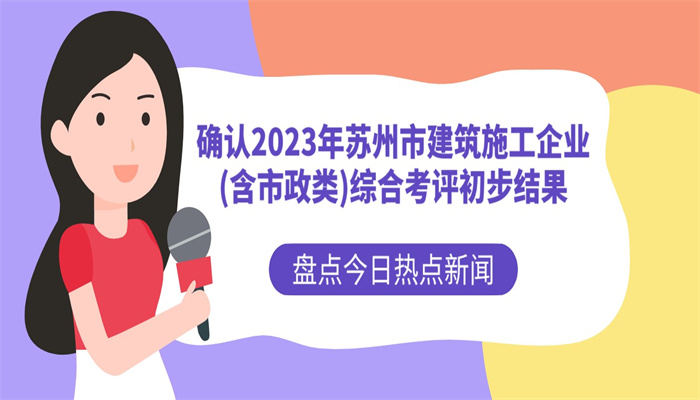 确认2023年苏州市建筑施工企业含市政类综合考评初步结果.jpg