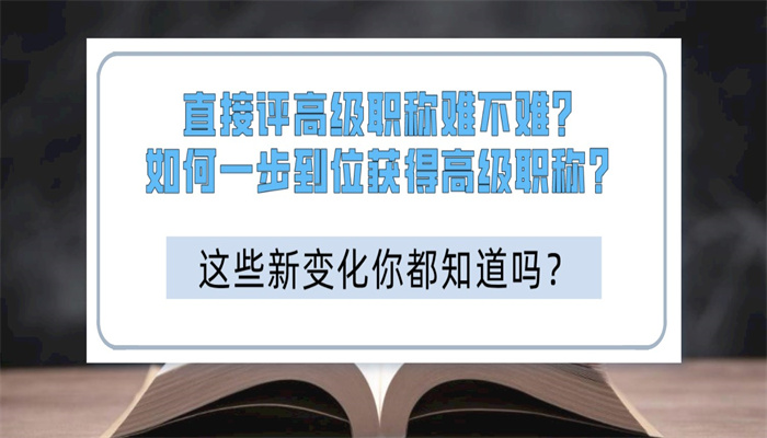 直接评高级职称难不难？如何一步到位获得高级职称？.jpg