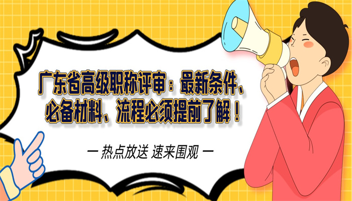 广东省高级职称评审：最新条件、必备材料、流程必须提前了解！.jpg