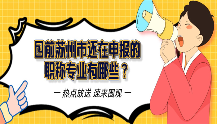 目前苏州市还在申报的职称专业有哪些？.jpg