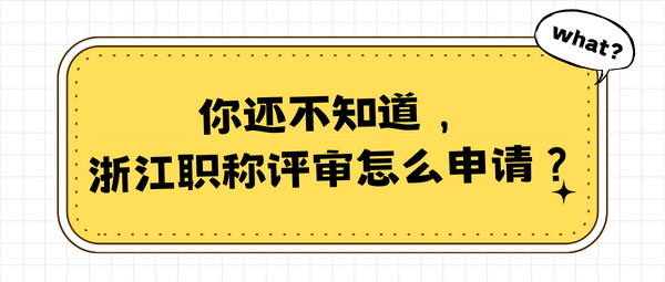 你还不知道浙江职称评审怎么申请？.png