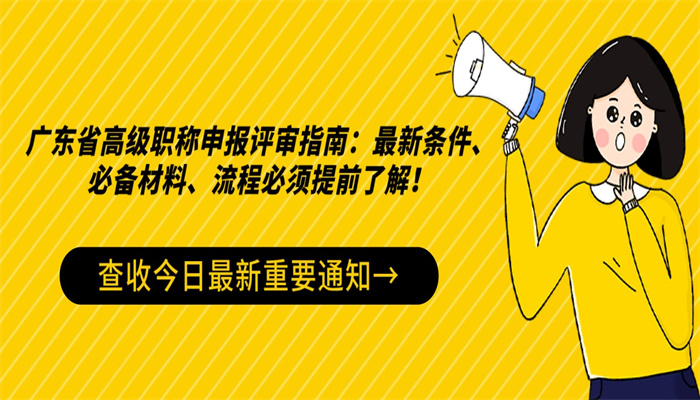 广东省高级职称申报评审指南：最新条件、必备材料、流程必须提前了解！.jpg