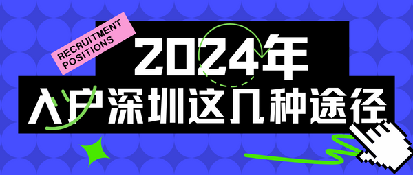 2024年入户深圳这几种途径.png