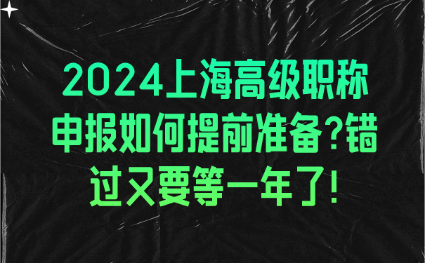 2024上海高级职称申报如何提前准备_错过又要等一年了!.png