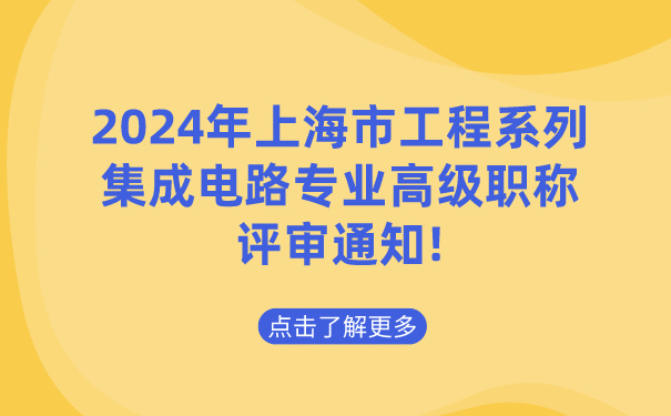 2024年上海市工程系列集成电路专业高级职称评审通知!.jpg