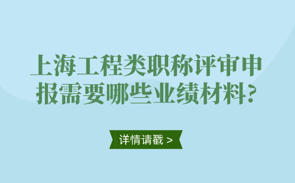 上海工程类职称评审申报需要哪些业绩材料_.jpg