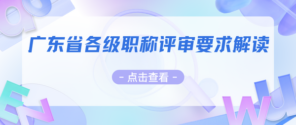 广东省各级职称评审要求解读.png