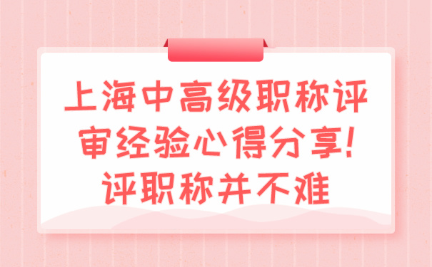 上海中高级职称评审经验心得分享!评职称并不难️.jpg