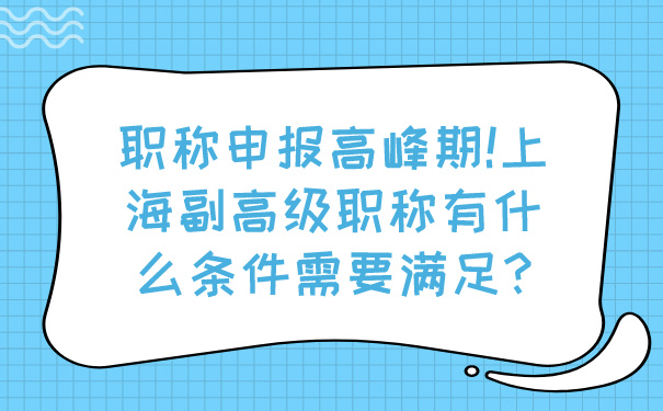 职称申报高峰期!上海副高级职称有什么条件需要满足_.jpg