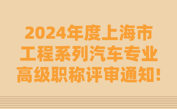 2024年度上海市工程系列汽车专业高级职称评审通知!.jpg