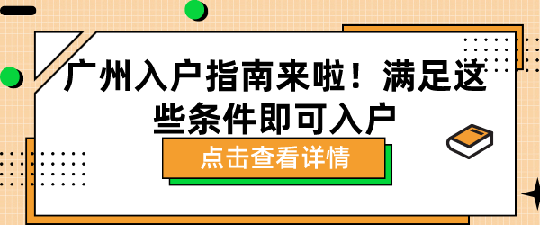 广州入户指南来啦！满足这些条件即可入户广州.png