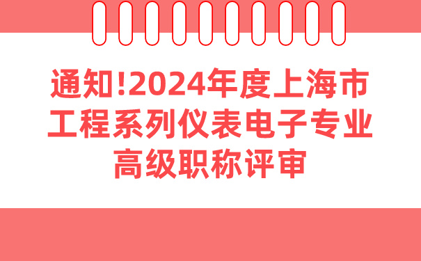 通知!2024年度上海市工程系列仪表电子专业高级职称评审.jpg