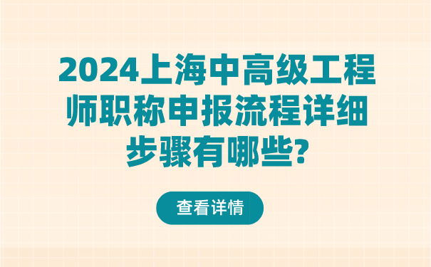 2024上海中高级工程师职称申报流程详细步骤有哪些_.png