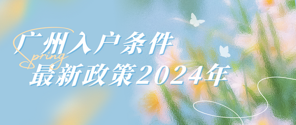 广州入户条件最新政策2024年.png