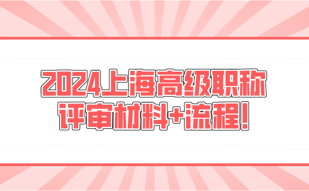 2024上海高级职称评审材料流程!.png