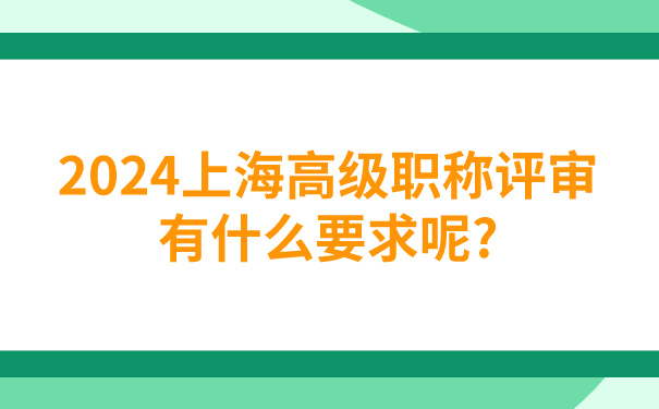 2024上海高级职称评审有什么要求呢_.jpg