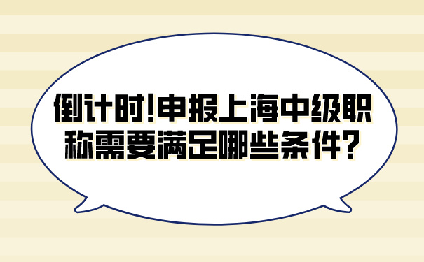 倒计时!申报上海中级职称需要满足哪些条件_.jpg