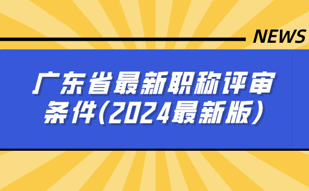 广东省最新职称评审条件2024最新版.jpg