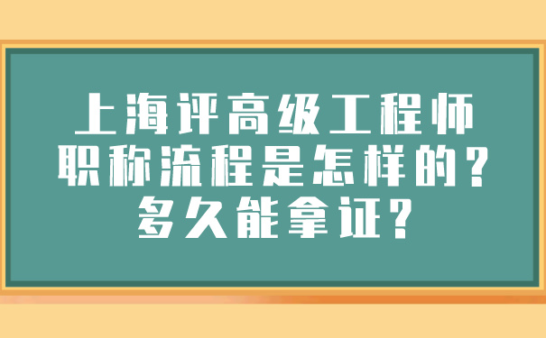 上海评高级工程师职称流程是怎样的_多久能拿证_.jpg