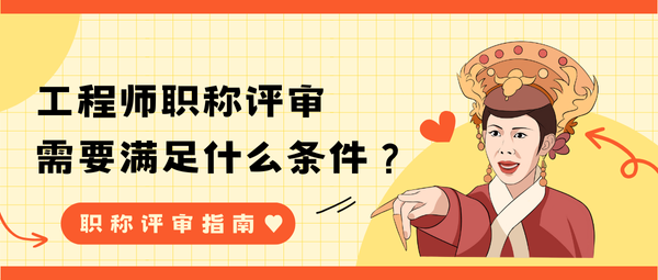 工程师职称评审条件.png