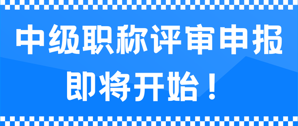 中级职称评审申报.png