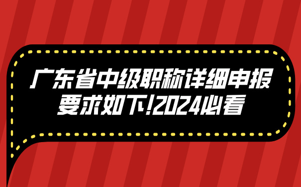 广东省中级职称详细申报要求如下!2024必看.jpg