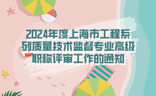 2024年度上海市工程系列质量技术监督专业高级职称评审工作的通知.jpg