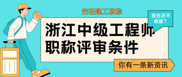 浙江中级工程师职称评审条件.png