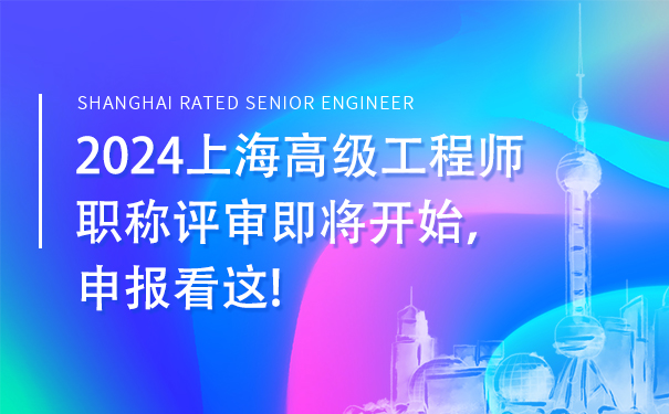 2024上海高级工程师职称评审即将开始，申报看这!.jpg