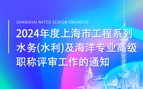 2024年度上海市工程系列水务水利及海洋专业高级职称评审工作的通知.jpg