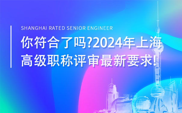 你符合了吗2024年上海高级职称评审最新要求!.jpg