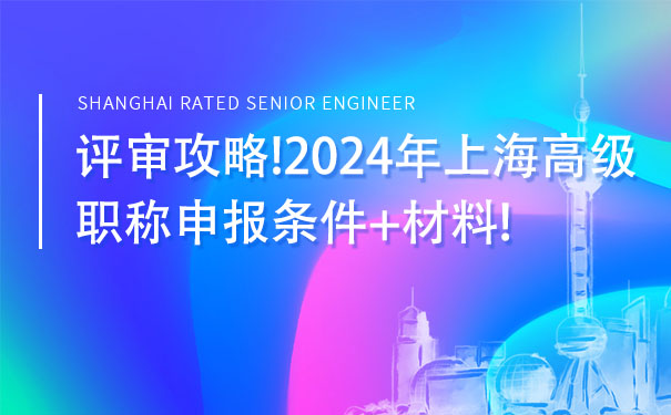 评审攻略!2024年上海高级职称申报条件材料!.jpg