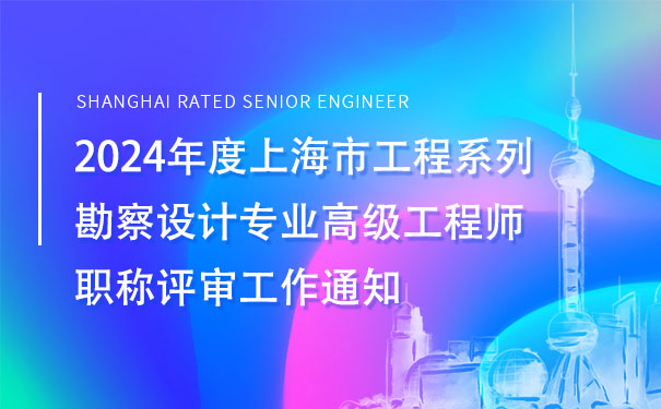 2024年度上海市工程系列勘察设计专业高级工程师职称评审工作通知.jpg