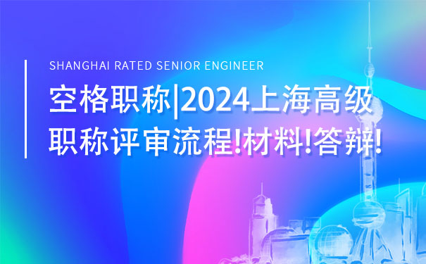 空格职称2024上海高级职称评审流程!材料!答辩!.jpg